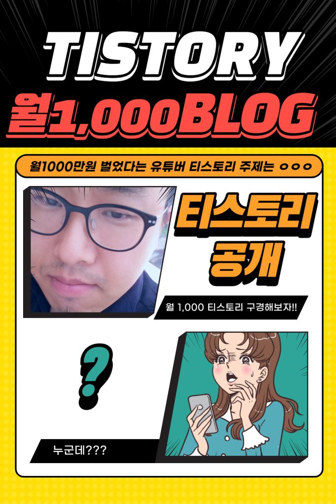 월1000만원 티스토리