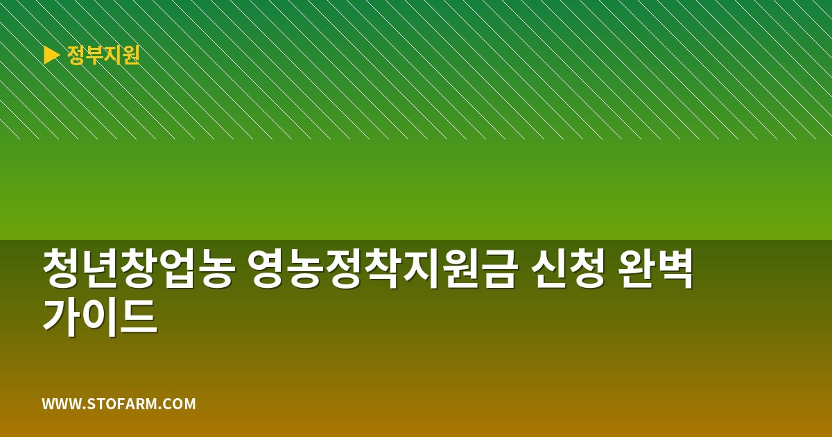 청년창업농 영농정착지원금 신청 완벽 가이드