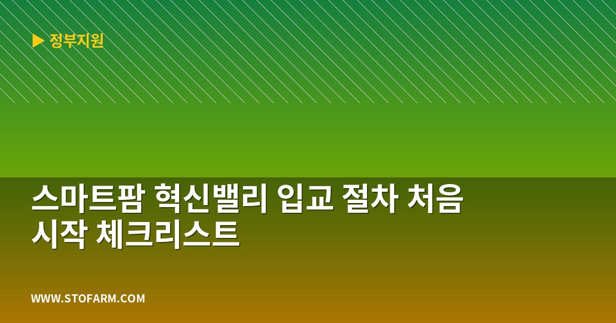 스마트팜 혁신밸리 입교 절차 처음 시작 체크리스트