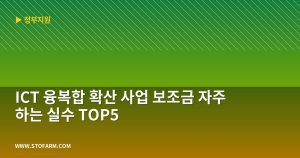 ICT 융복합 확산 사업 보...