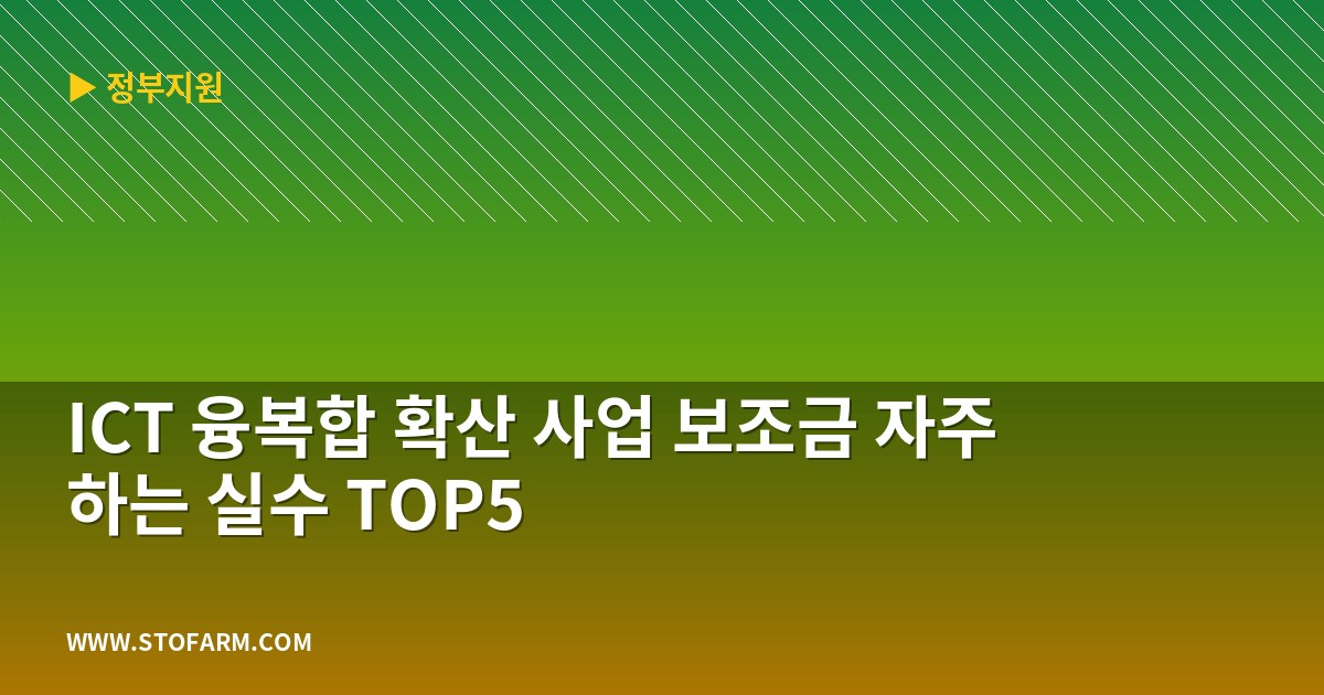 ICT 융복합 확산 사업 보조금 자주 하는 실수 TOP5