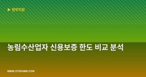 농림수산업자 신용보증 한도 ...