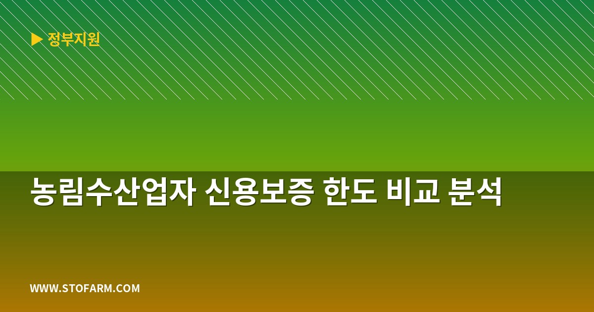 농림수산업자 신용보증 한도 비교 분석