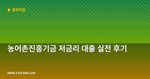 농어촌진흥기금 저금리 대출 ...