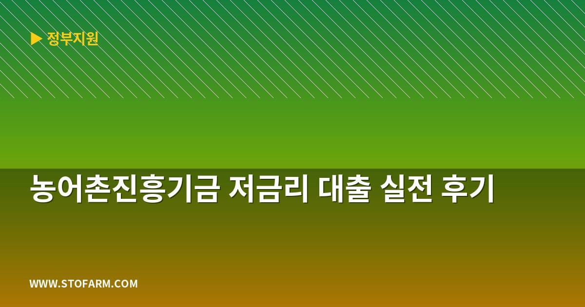 농어촌진흥기금 저금리 대출 실전 후기
