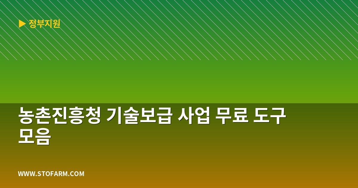 농촌진흥청 기술보급 사업 무료 도구 모음