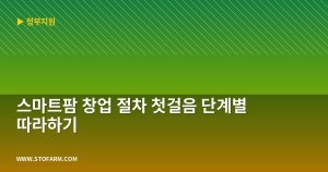 스마트팜 창업 절차 첫걸음 ...