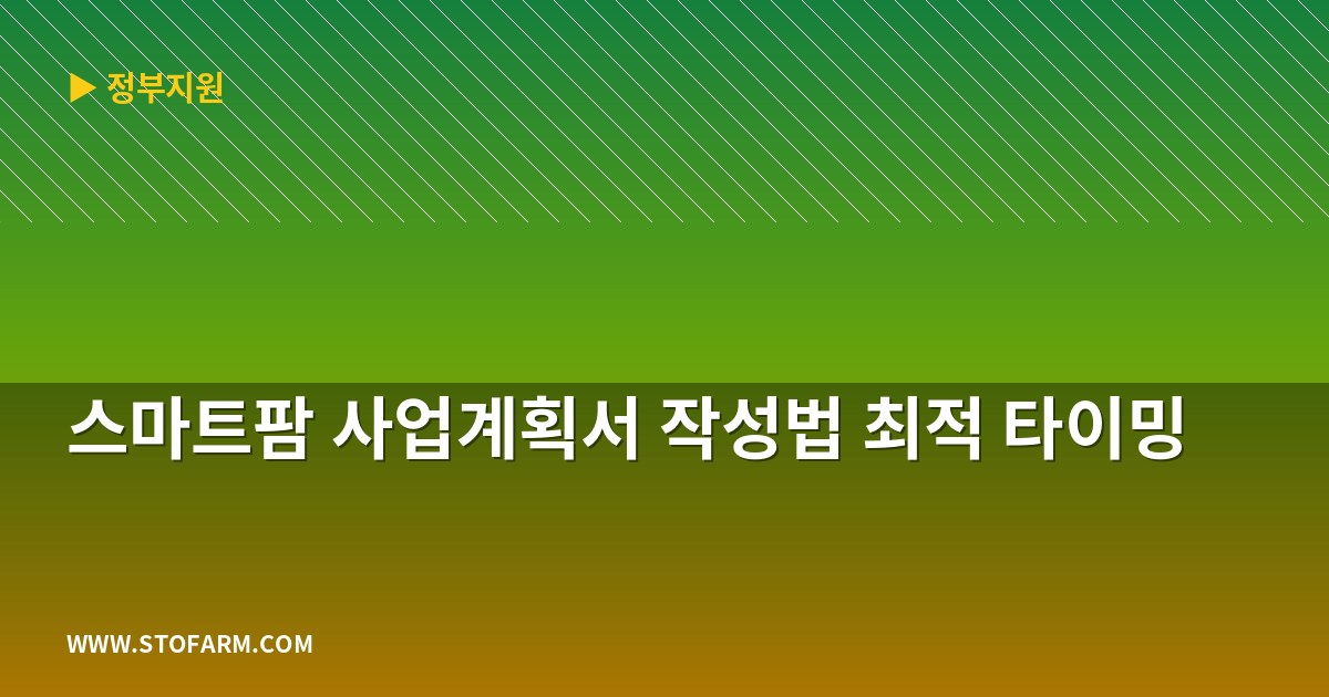 스마트팜 사업계획서 작성법 최적 타이밍