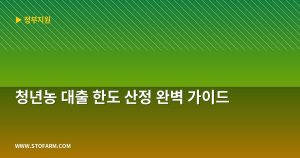 청년농 대출 한도 산정 완벽...