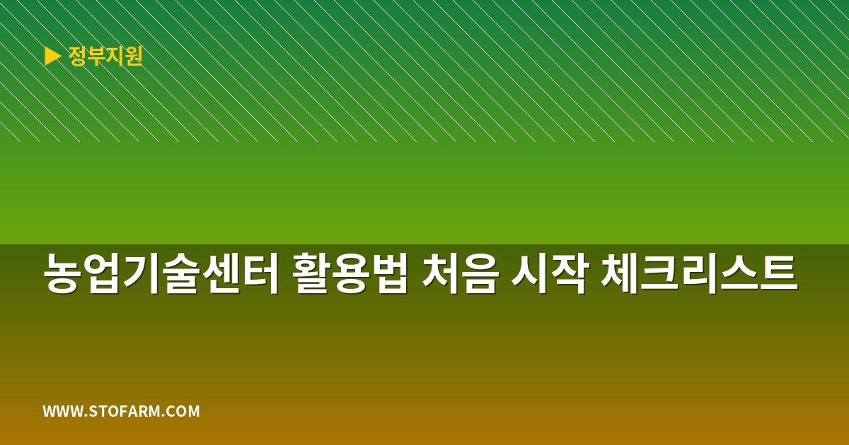 농업기술센터 활용법 처음 시작 체크리스트