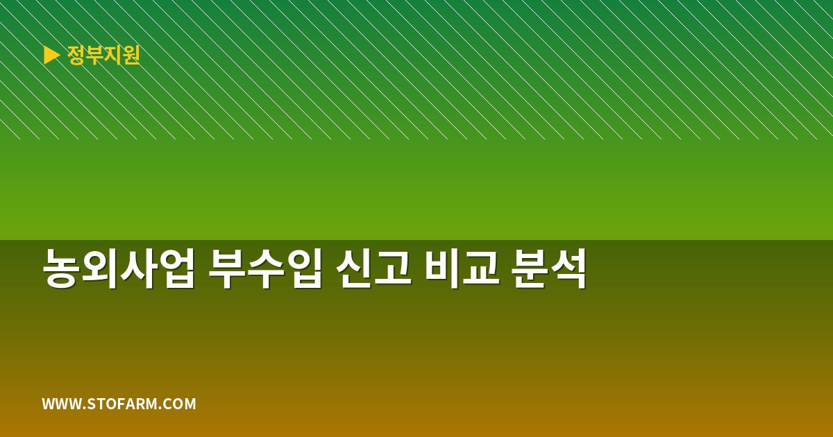 농외사업 부수입 신고 비교 분석