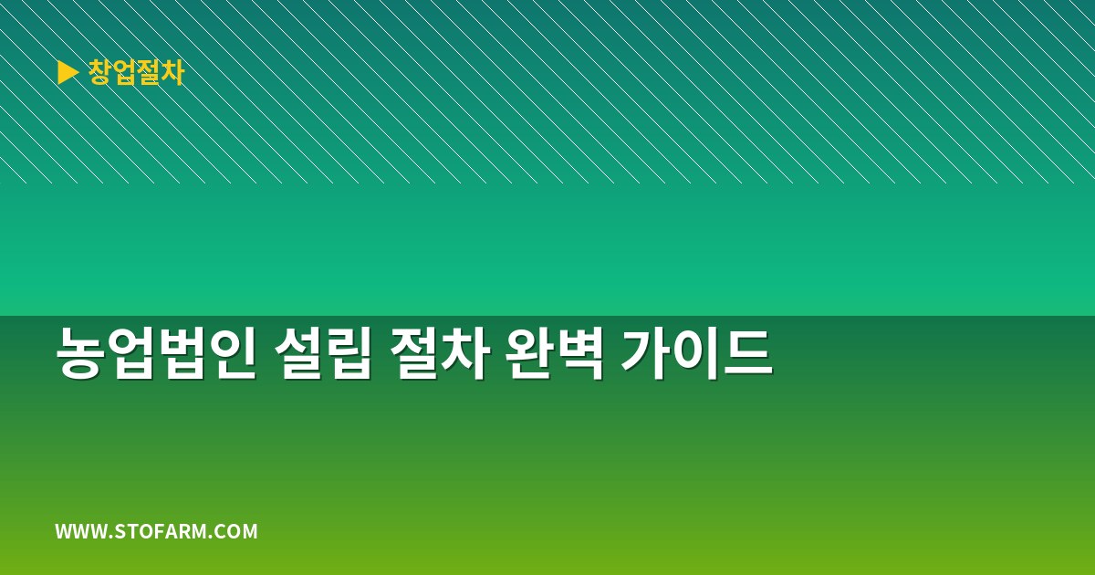 농업법인 설립 절차 완벽 가이드