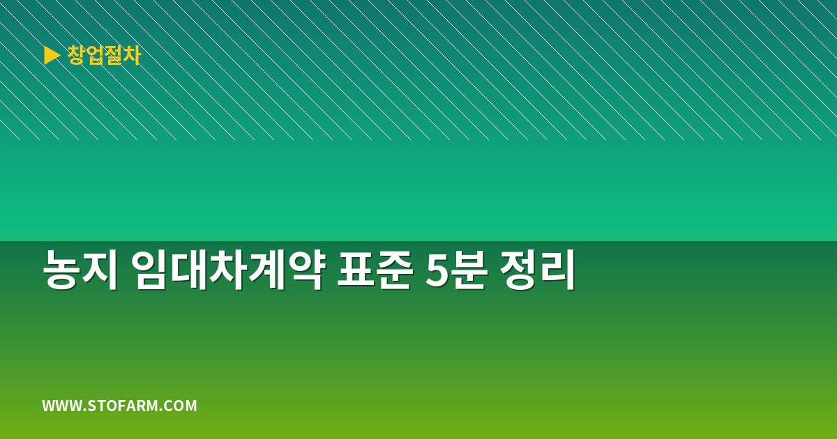 농지 임대차계약 표준 5분 정리