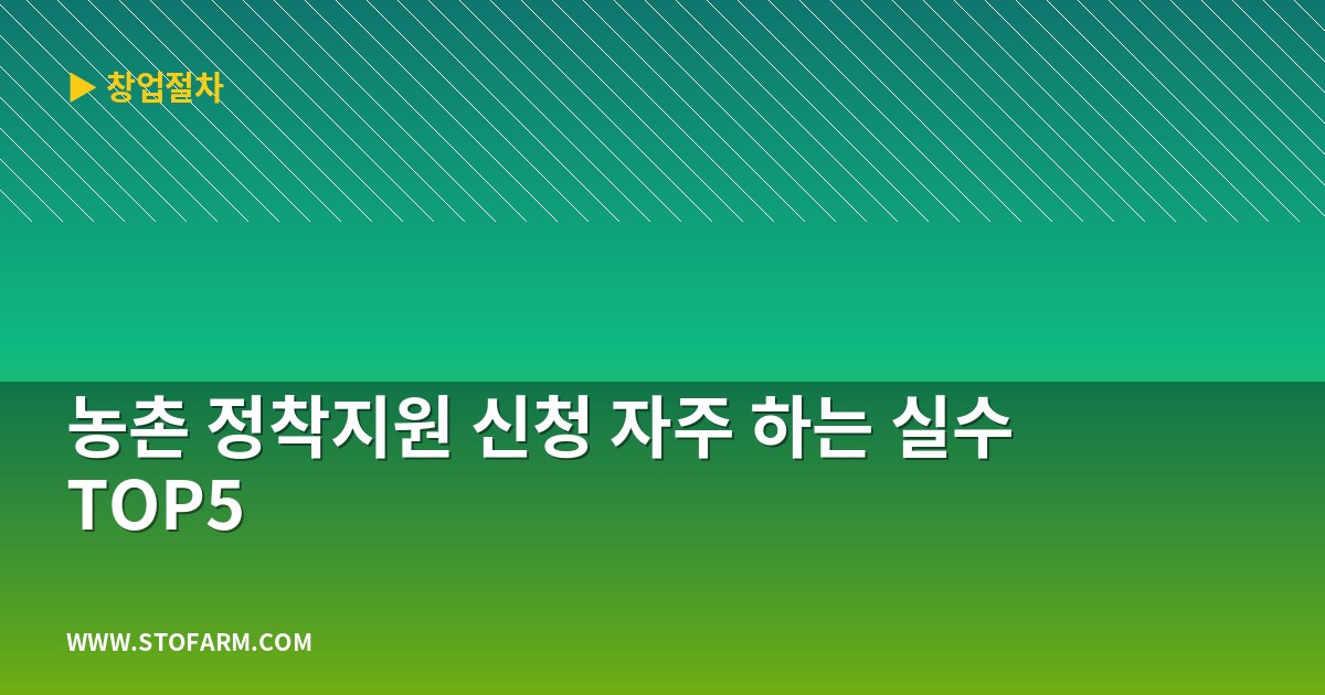 농촌 정착지원 신청 자주 하는 실수 TOP5