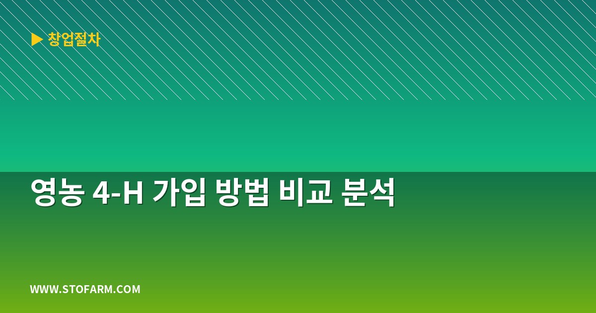영농 4-H 가입 방법 비교 분석