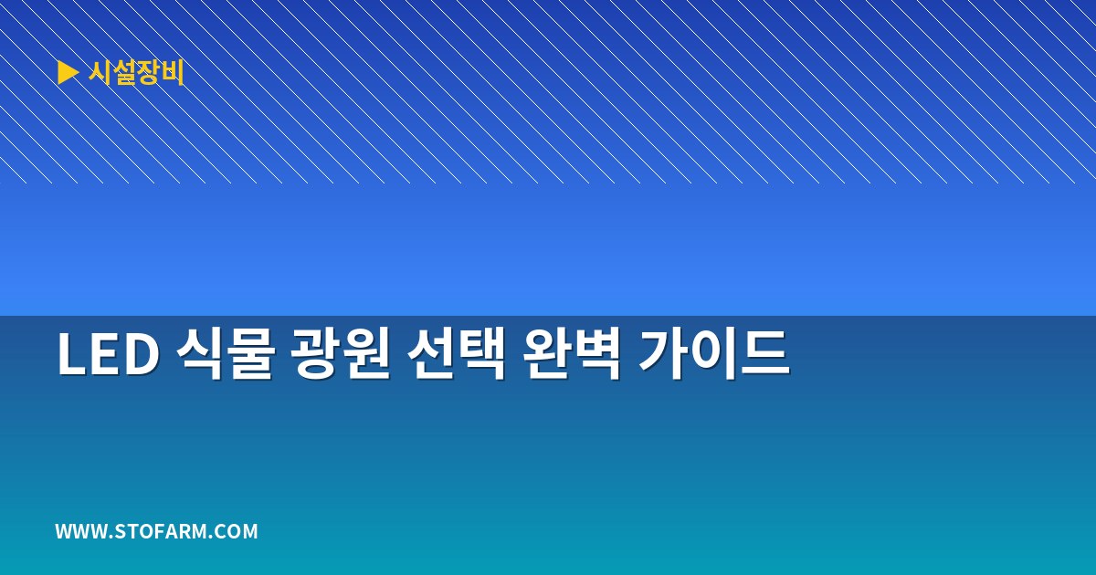 LED 식물 광원 선택 완벽 가이드