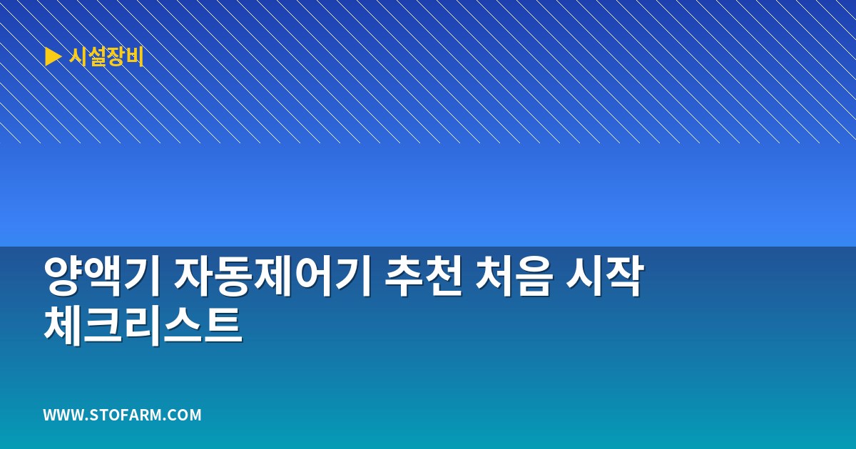양액기 자동제어기 추천 처음 시작 체크리스트