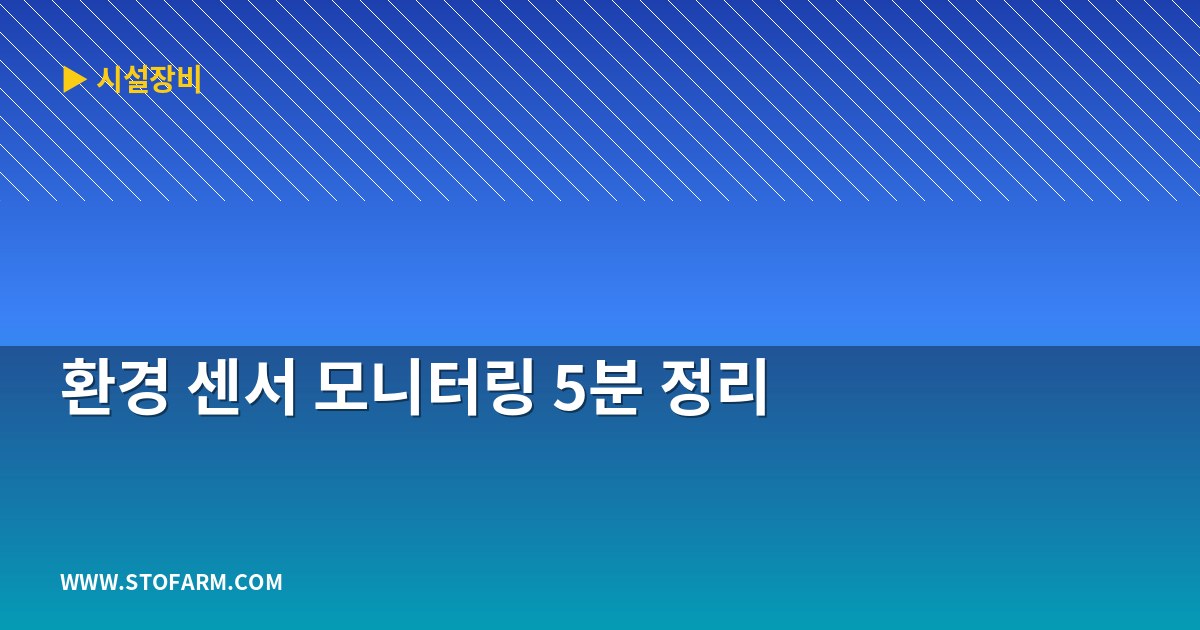 환경 센서 모니터링 5분 정리