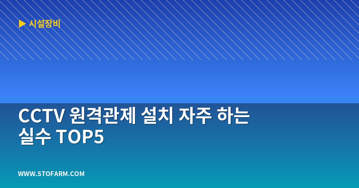 CCTV 원격관제 설치 자주 하는 실수 TOP5