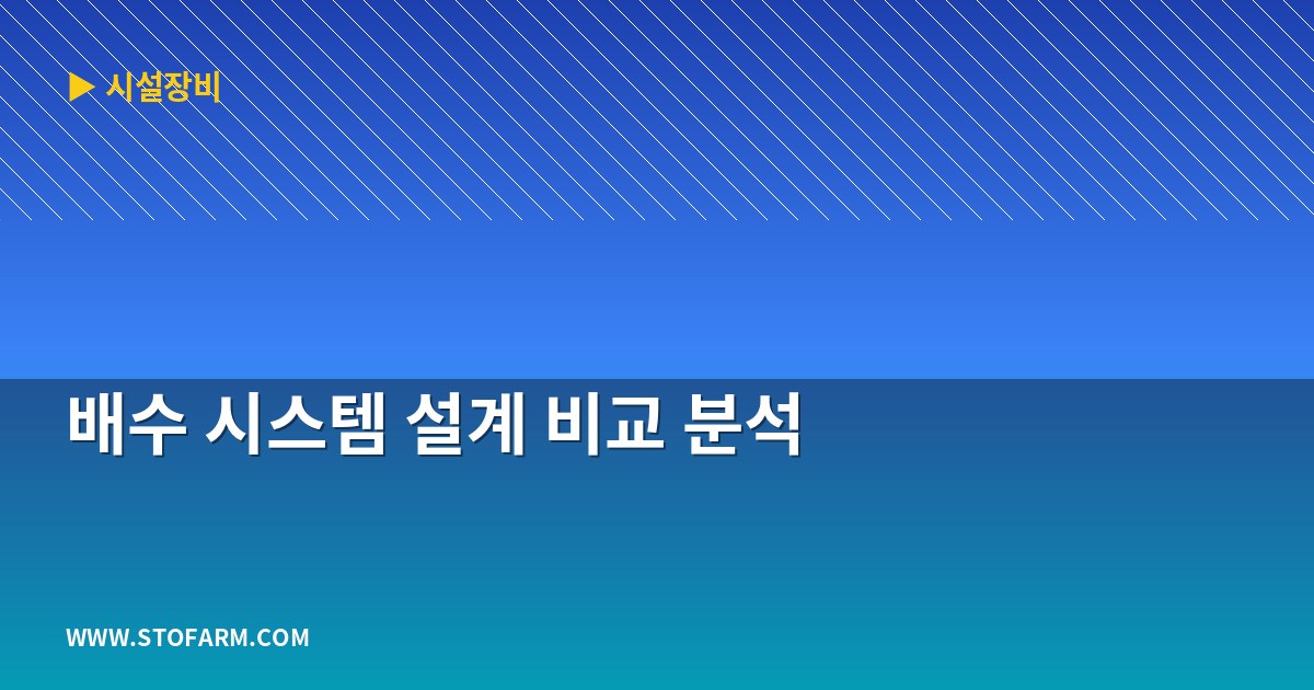 배수 시스템 설계 비교 분석