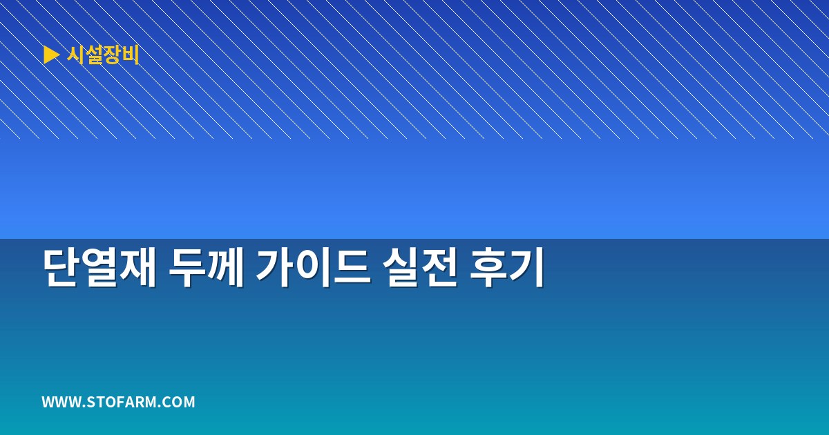 단열재 두께 가이드 실전 후기