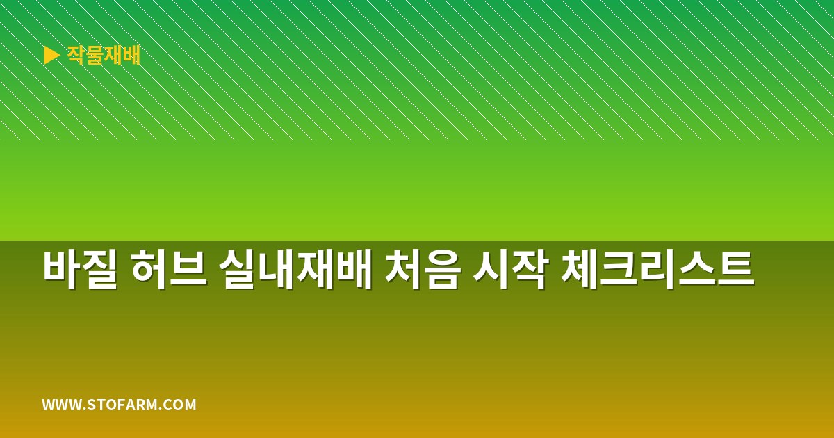 바질 허브 실내재배 처음 시작 체크리스트