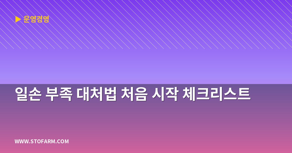 일손 부족 대처법 처음 시작 체크리스트