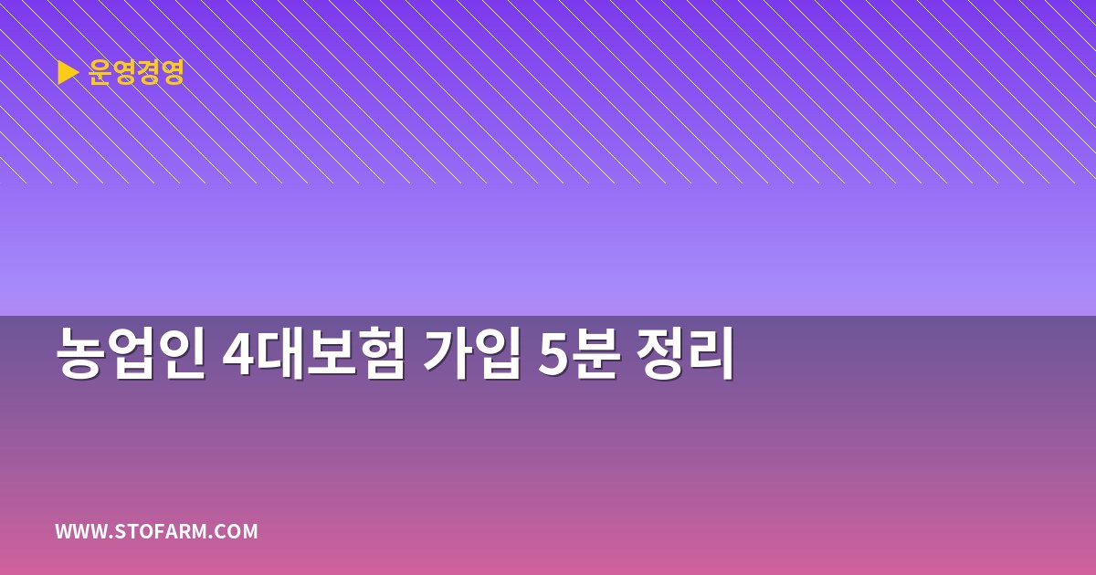 농업인 4대보험 가입 5분 정리
