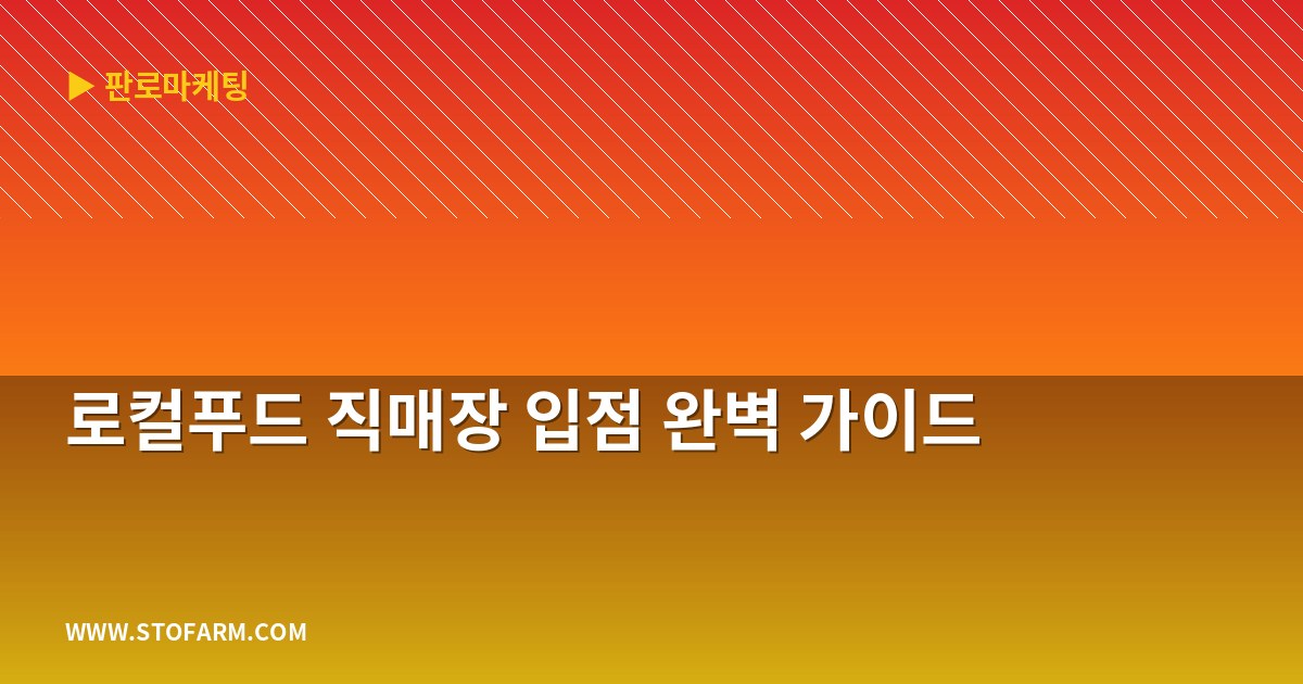 로컬푸드 직매장 입점 완벽 가이드