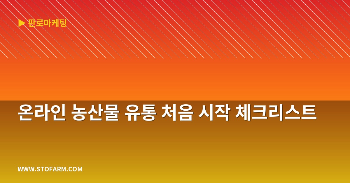 온라인 농산물 유통 처음 시작 체크리스트