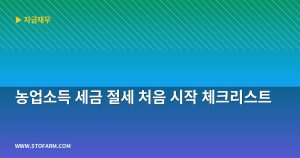 농업소득 세금 절세 처음 시...