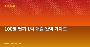 100평 딸기 1억 매출 완...