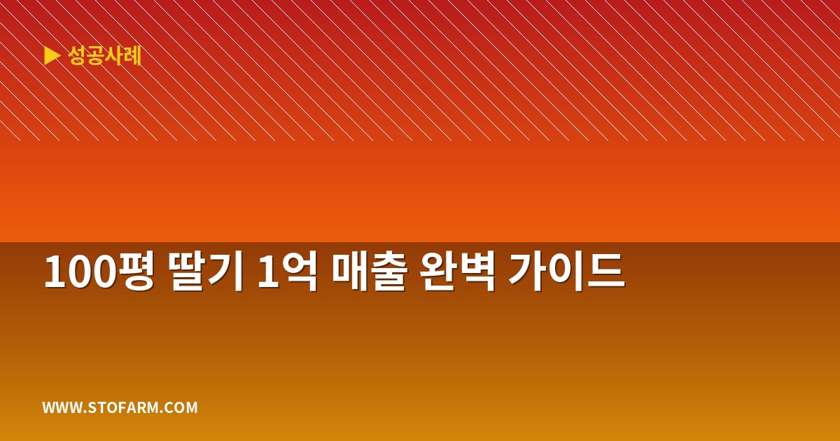 100평 딸기 1억 매출 완벽 가이드