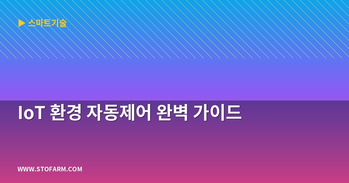 IoT 환경 자동제어 완벽 가이드