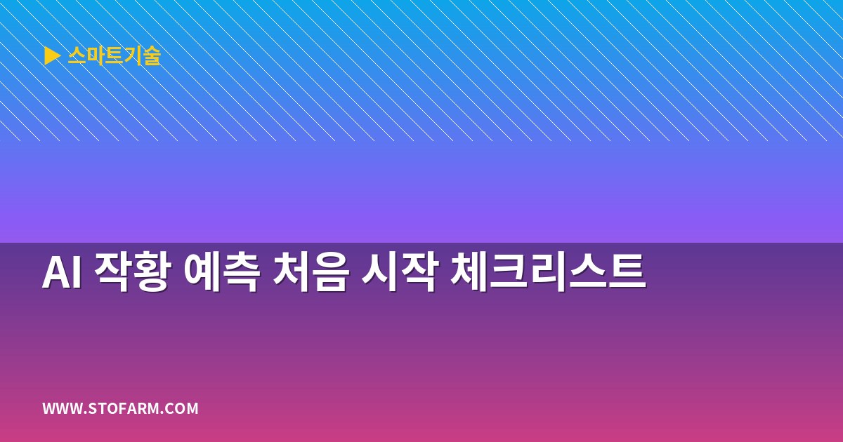 AI 작황 예측 처음 시작 체크리스트