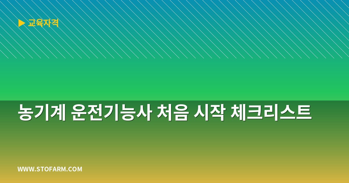 농기계 운전기능사 처음 시작 체크리스트